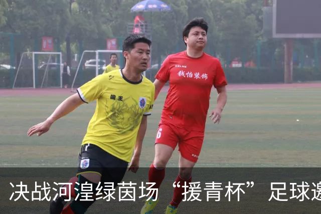 决战河湟绿茵场“援青杯”足球邀请赛闭幕