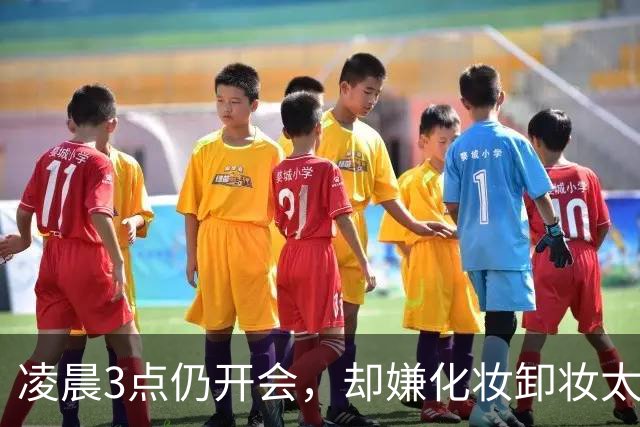 凌晨3点仍开会，却嫌化妆卸妆太费时间，高市早苗遭日本网民痛批