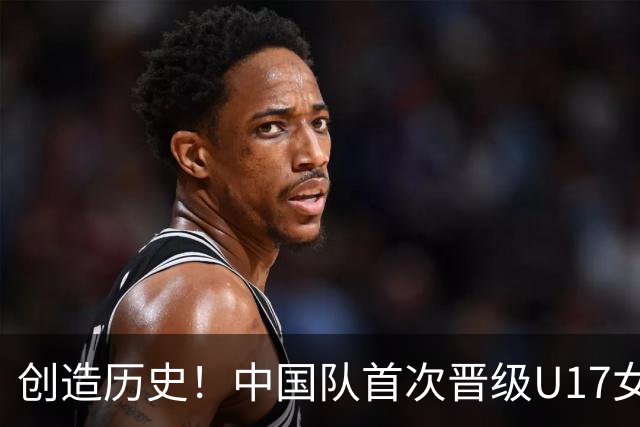 创造历史！中国队首次晋级U17女足世界杯八强，下场战巴西