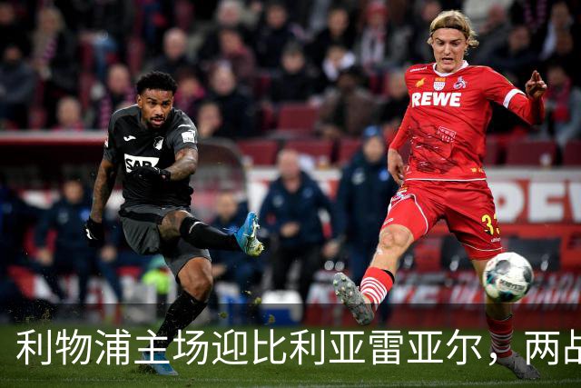 利物浦主场迎比利亚雷亚尔，两战6分对3分