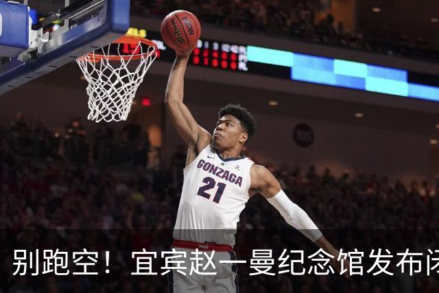 别跑空！宜宾赵一曼纪念馆发布闭馆公告！