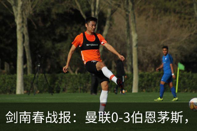 剑南春战报：曼联0-3伯恩茅斯，约罗送礼，B费未登场