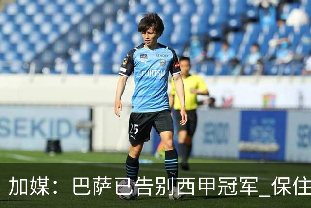 加媒：巴萨已告别西甲冠军 保住欧冠席位才是要务
