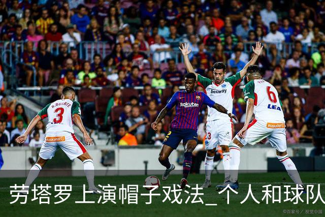劳塔罗上演帽子戏法 个人和球队均打破进球荒