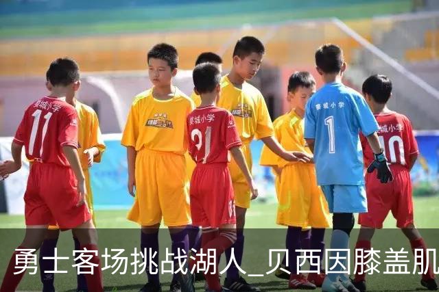 勇士客场挑战湖人 贝西因膝盖肌腱炎缺席比赛