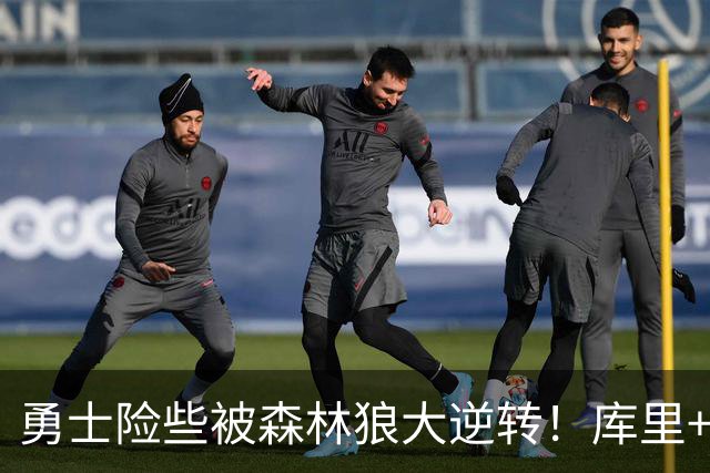 勇士险些被森林狼大逆转！库里+伦德博格轰70分，格林又在犯错！