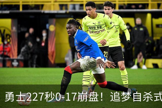 勇士227秒0-17崩盘！追梦自杀式犯规毁绝平一击 插眼伊迪再现恶汉本色