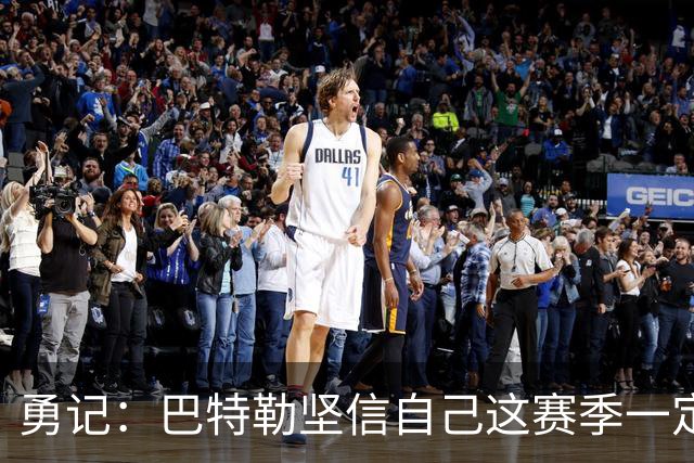 勇记：巴特勒坚信自己这赛季一定出战 穆迪在季前赛进行投篮训练