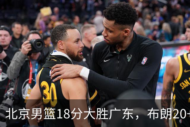 北京男篮18分大胜广东，布朗20+10胡明轩15+5，周琦17+7打爆阿祖布克