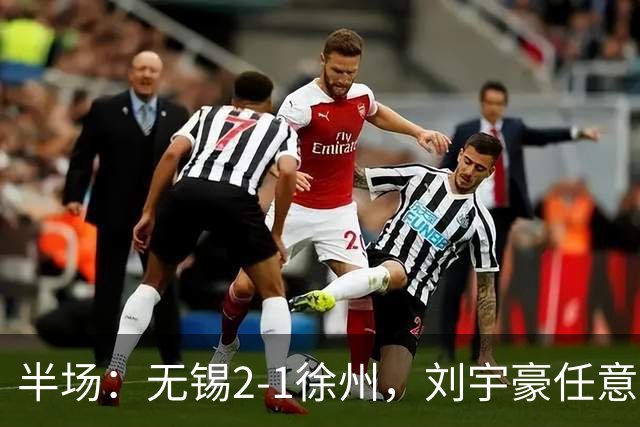 半场：无锡2-1徐州，刘宇豪任意球破门，韩亚霖世界波