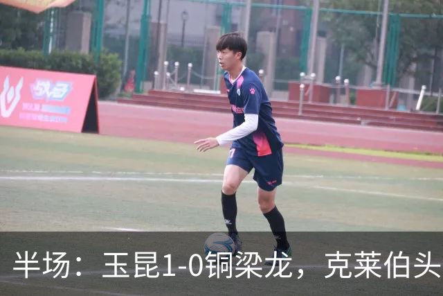 半场：玉昆1-0铜梁龙，克莱伯头球破门