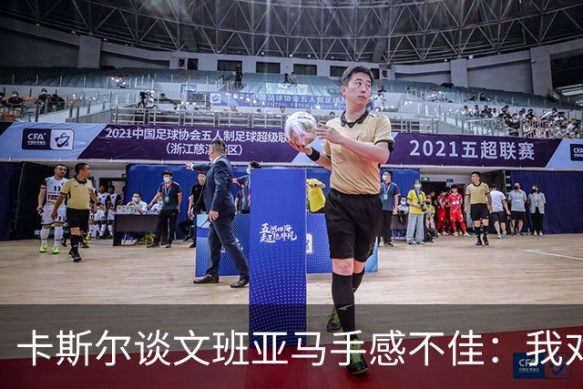 卡斯尔谈文班亚马手感不佳：我对此毫不担心 他迟早会找回节奏