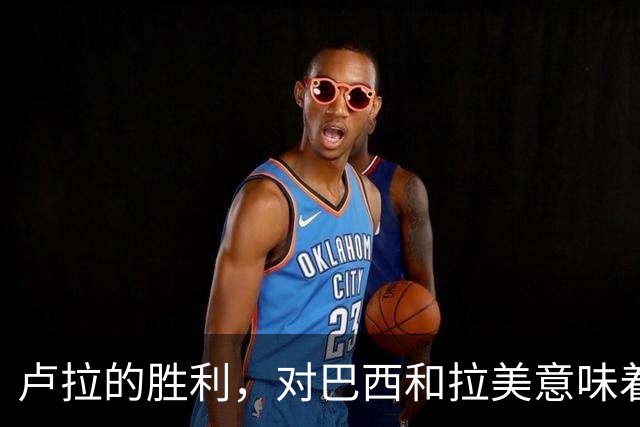卢拉的胜利，对巴西和拉美意味着什么？