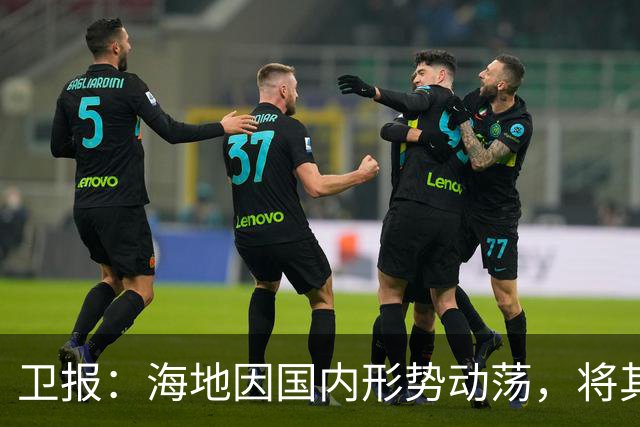 卫报：海地因国内形势动荡，将其主场比赛改在美国迈阿密进行