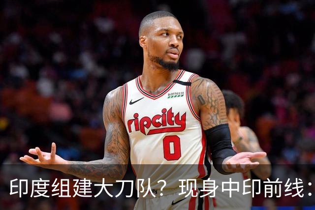 印度组建大刀队？现身中印前线：印度边境警察司令要向莫迪发难