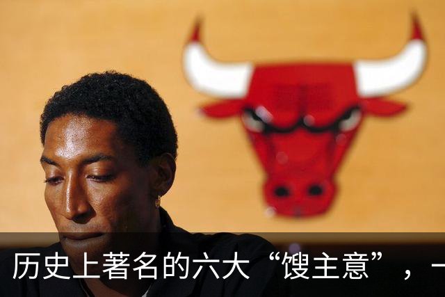 历史上著名的六大“馊主意”，一个比一个馊，它们分别是哪六个？