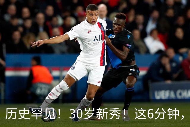 历史罕见！30岁新秀！这6分钟，等了7年！