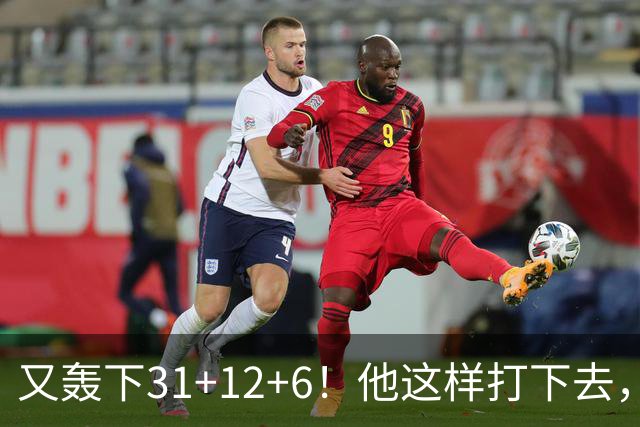 又轰下31+12+6！他这样打下去，布泽尔的最佳新秀悬了