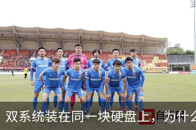双系统装在同一块硬盘上，为什么迟早会出事？