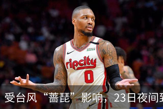 受台风“蔷琵”影响，23日夜间到24日本市将有暴雨→