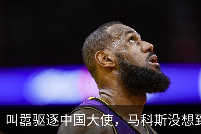 叫嚣驱逐中国大使，马科斯没想到，中方制裁令已箭在弦上
