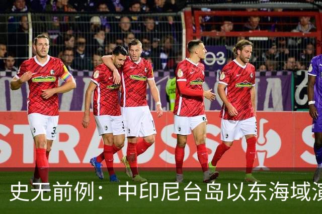 史无前例：中印尼台岛以东海域演练释放强烈信号