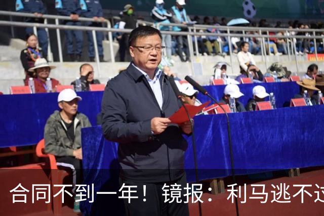 合同不到一年！镜报：利马逃不过处罚，他在曼联的未来也不甚明朗