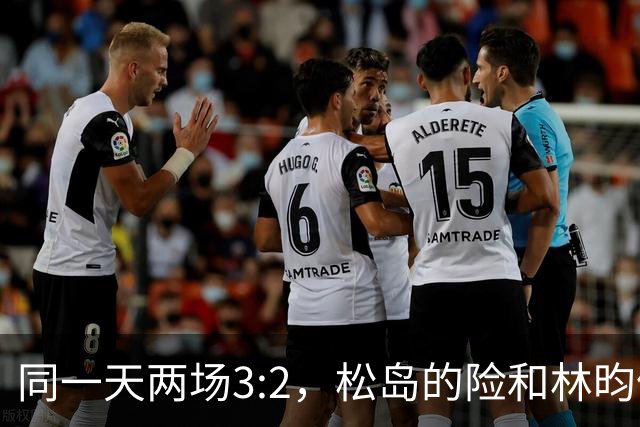 同一天两场3:2，松岛的险和林昀儒的险，含金量差了一整个段位