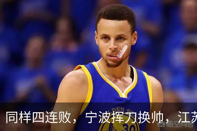 同样四连败，宁波挥刀换帅，江苏却纹丝不动