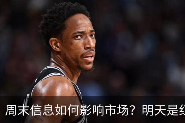 周末信息如何影响市场？明天是红色星期一？还是黑色星期一？