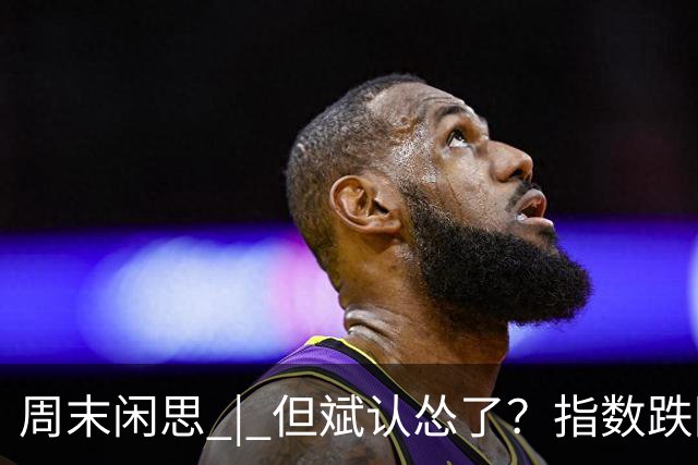 周末闲思 | 但斌认怂了？指数跌回两年前，他一边加仓谷歌英伟达，一边说大 A得“高抛低吸”