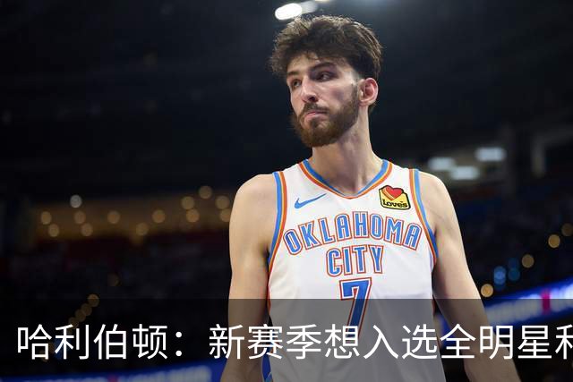 哈利伯顿：新赛季想入选全明星和最佳阵容 争取东部第一并夺冠