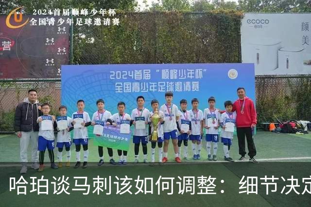 哈珀谈马刺该如何调整：细节决定成败 全队需提升防守