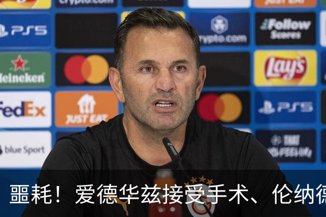 噩耗！爱德华兹接受手术、伦纳德官宣不打：你要毁了NBA！
