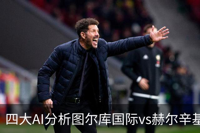 四大AI分析图尔库国际vs赫尔辛基：两家看客胜，两家倾向平局