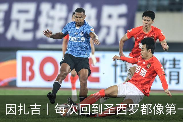 因扎吉丨每次回到圣西罗都像第一次来