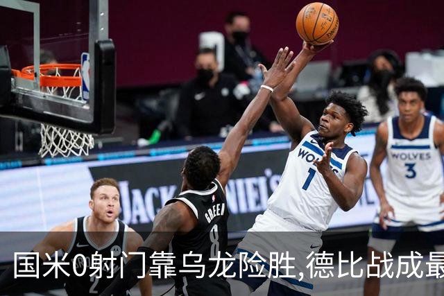 国米0射门靠乌龙险胜,德比战成最大试金石