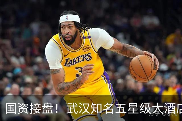 国资接盘！武汉知名五星级大酒店稳了！