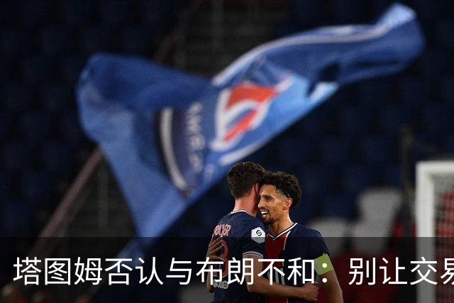 塔图姆否认与布朗不和：别让交易变成狗血剧