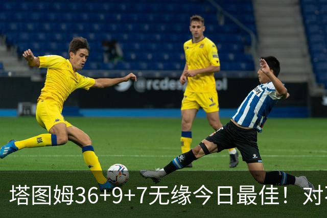 塔图姆36+9+7无缘今日最佳！对不起，你碰到暴走的湖人中锋了