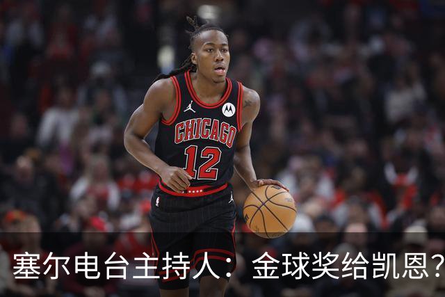 塞尔电台主持人：金球奖给凯恩？我们有世界杯就好