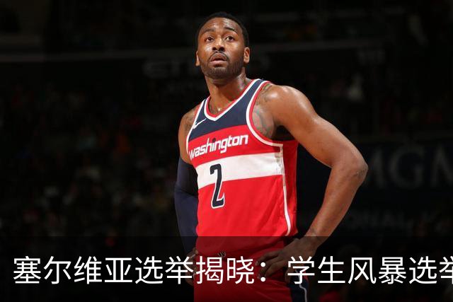 塞尔维亚选举揭晓：学生风暴选举中获胜，武契奇时代轰然落幕