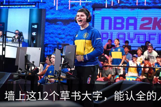 墙上这12个草书大字，能认全的人真不多。学草书先背草法还是先练行气？顺序一反，越练越露怯。