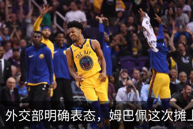 外交部明确表态，姆巴佩这次摊上事了！他失去的远不止商业合同