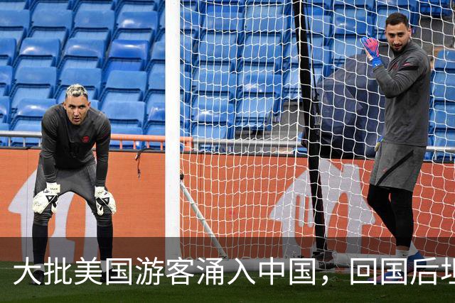 大批美国游客涌入中国，回国后坦言：客观来说，中国比美国强多了