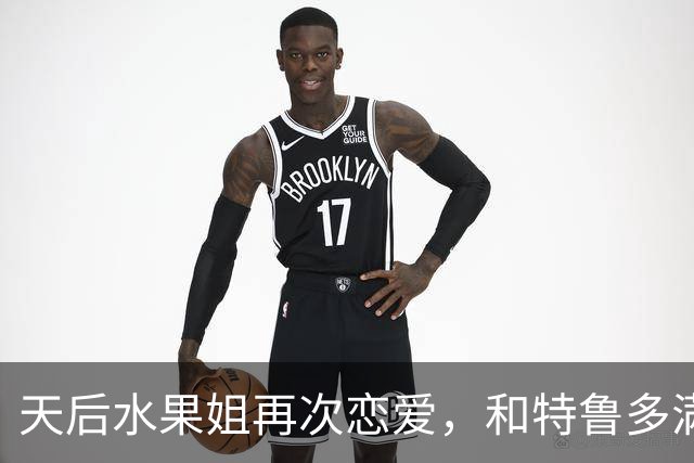 天后水果姐再次恋爱，和特鲁多满世界撒狗粮，资产28亿6任男友