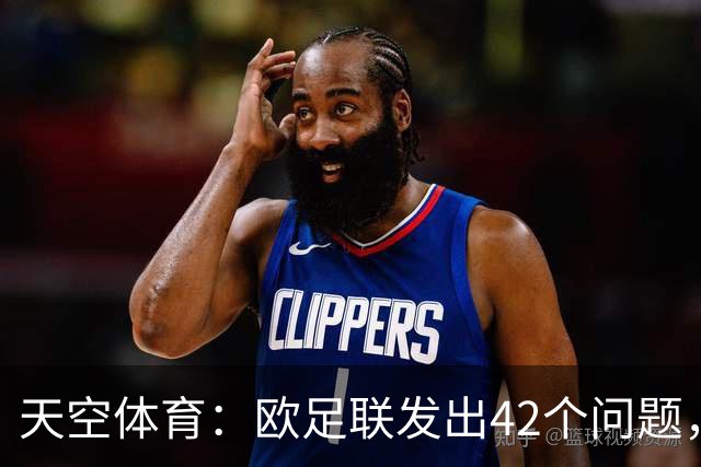 天空体育：欧足联发出42个问题，要求解释因凡蒂诺与特朗普关系