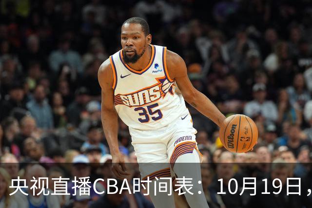 央视直播CBA时间表：10月19日，CCTV5直播上海VS北控冲击两连胜