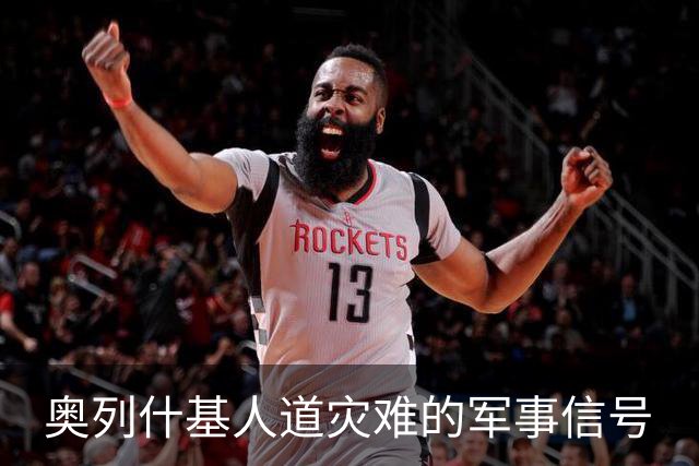 奥列什基人道灾难的军事信号