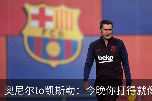 奥尼尔to凯斯勒：今晚你打得就像联盟中最好的大个子 为你高兴